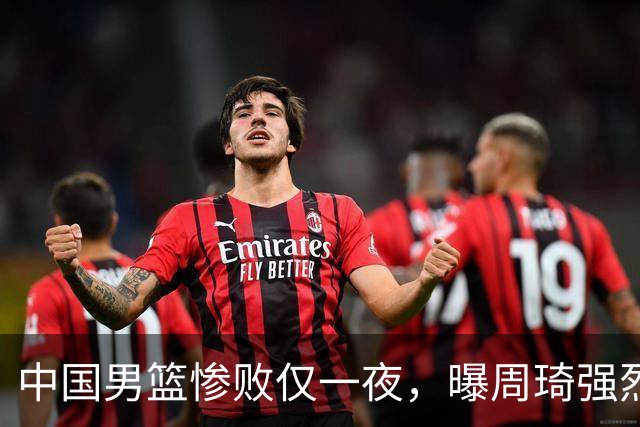 中国男篮惨败仅一夜，曝周琦强烈希望征战亚运会！郭士强难辞其咎