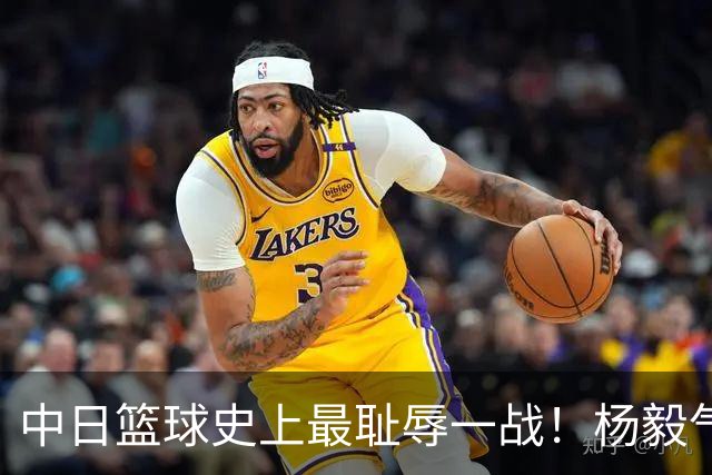 中日篮球史上最耻辱一战！杨毅气得飙脏话，付政浩：郭士强辞职吧