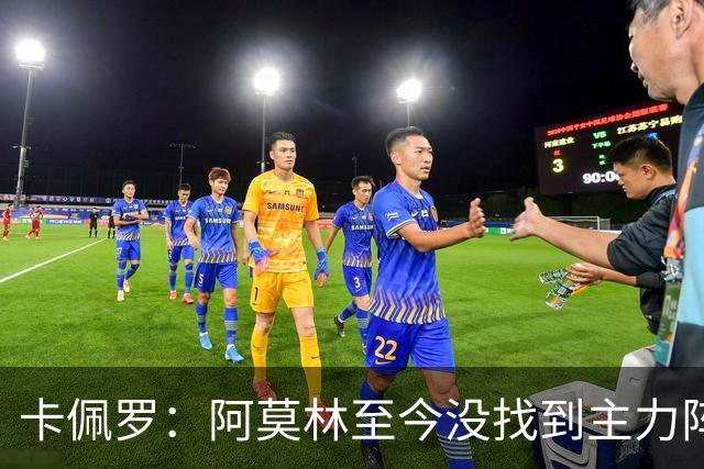 卡佩罗：阿莫林至今没找到主力阵容；防守没改善进攻只有中路强攻