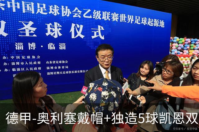 德甲-奥利塞戴帽+独造5球凯恩双响 拜仁7-0柏林联合