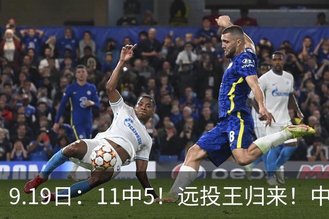 9.19日：11中5！远投王归来！中国男篮最精准的空间型前锋